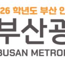 동평여자중학교 | [부암동/당감동수학학원] 2026학년도 부산 인문계 고등학교 선발 일정 및 커트라인은?
