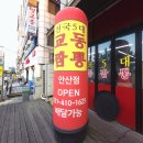 교동짬뽕1986권선 | 안산 고잔동 중식 맛집 교동짬뽕 1986 짬뽕/짜장/크림새우 후기