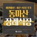 국화상례복 | 동마산병원장례식장 비용 상복공원화장장 부산추모공원 가족봉안묘 4일장 후기
