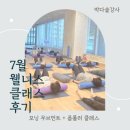 굿모닝 스트레칭 | [하이원 리조트] 굿모닝 무브먼트 &amp; 폼롤러ㅣ수업 후기