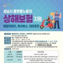 성남시, '배달.대리운전.퀵서비스' 플랫폼노동자 상해보험 가입 이미지