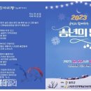 군민과 함께하는 「2023 송년의 밤」 파이낸셜데일리