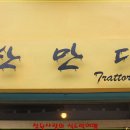 부산항을 품은 산복도로에 자리잡고, 이탈리아 가정식을 선보이는 Trattoria 산만디 이미지