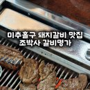 조박사 갈비명가 이미지