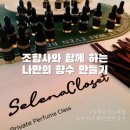 조향 블랜딩 | 대구 고등학교 진로체험 추천 ㅣ 나만의 향수 만들기 조향 클래스 출강 후기 ㅣ 대구 공업 고등학교