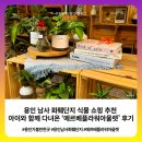 용인 남사 화훼단지 식물 쇼핑 추천 아이와 함께 다녀온 '에르베플라워아울렛' 후기