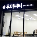 우미공인중개사사무소 이미지