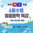 ◆위례/북위례 해법수학 여름방학 특강◆초등·중등·예비 고1 여름방학 수학 실력 완성 특강