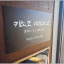 키노코 | 기장 일광 맛집 키노코 샤브샤브 한우투뿔 동충하초 보양식 후기
