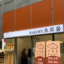 소로2-6 | 창원 소금빵 맛집 소로움_가성비 좋은 소금빵 전문점(빵 나오는 시간)