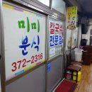 미미분식 - 중구 다동길 43 | 미미분식