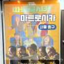 중구 누리길(제1코스) | 서울 중구 을지로3가 데이트 코스 코미디 연극 추천ㅣ마트로시카 관람 후기