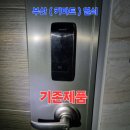열쇠마트 - 미추홀구 인주대로 409 | 아이리스힐 아파트 현관 도어락 고장 긴급 교체! 명륜동 키마트열쇠 솔리티 보조키형 SR05N 설치 후기