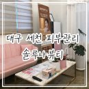 장갑세천1 | 대구 세천 피부관리전문 솔루나뷰티에서 피부진단 및 케어받은 후기