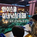 피쉬스쿨 이미지