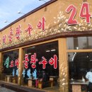오리돌판구이 - 영등포구 선유동1로 6-8 | 오리돌판구이