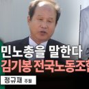 [정재규 주필] 민노총을 말한다 - 김기봉 전국노동조합총연맹 고문 이미지