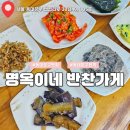 명반(명옥이네반찬가게) | 동대문구 맛집 명옥이네 반찬가게 도시락 출장뷔페 이유식 추천