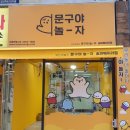 문구야놀자송파훼미리점