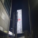 광주 화정동 주노애참치 생일날 B코스 먹은 후기