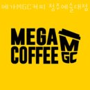 메가엠지씨커피청주 이미지
