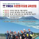 2016년 안산YMCA 인명구조요원(라이프가드) 자격과정 강습회 공지 이미지