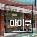 아이쿠(AIKU) 이미지