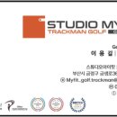 스튜디오마이핏트랙맨골프