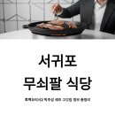 박주성 | 서귀포 무쇠팔 식당, 흑백요리사2 박주성 셰프 고깃집 정보 총정리