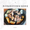 호수양곱창구이 | 풍산역맛집 호수양곱창구이전문집 일산본점 특양구이 막창