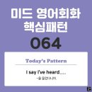 [중급편 064] 'I say / [I've heard ~]'(~을 들었다니까) 이미지