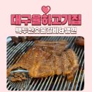백두산숯불갈비 | 대구 율하 고기집 배달 맛집 백두산숯불갈비&amp;냉면