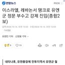 이스라엘, 유엔군 정문 부수고 레바논 강제진입 이미지