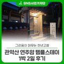 11500-19-49-01 | 그리움이 머무는 천년고찰, 관악산 연주암 템플스테이 1박 2일 후기
