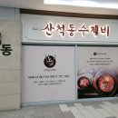 산척동수제비