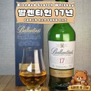 발렌타인 | 발렌타인 17년 위스키 후기｜입문자도 만족한 부드러운 블렌디드 스카치