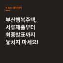 BMC다대3지구 | bmc 청약센터, 행복주택 신청 전 꼭 알아야 할 5가지