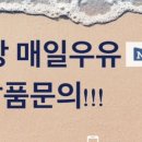 매일유업 용인대리점 이미지