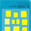 기획공연_ 전람회의 그림 네이버블로그