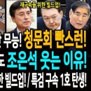 한심한 국힘! 들통난 무능! 김민석 청문회 보이콧! / 윤석열 체포 기각에도 조은석 웃는 이유! 윤석열 재구속을 위한 빌드업! / 이미지