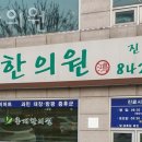 홍재한의원 이미지