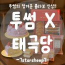 맛이만나 | [투썸플레이스] 투썸 신상인데… 왜 이렇게 정겨운 맛이 나죠? 태극당 콜라보 후기