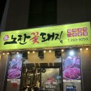 꽃돼지고기집 이미지