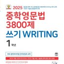 금양중학교 | 중학영문법 3800제 쓰기 WRITING 1학년