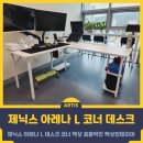 좁은 공간에도 딱! 제닉스 아레나 L 데스크 코너 책상 효율적인 책상인테리어