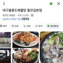 세븐일레븐 대구들안길초등점 | 수성구 두산동 맛집 대구울릉도해물탕 해물찜 룸있는 들안길 황금네거리 밥집