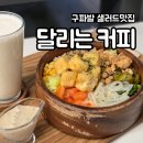 깔끔커피 | [구파발 샐러드] 운동 끝나고 "달리는커피"에서 깔끔한 식단하고 온 후기