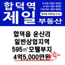 당진 합덕 모텔부지 일반상업지역 595㎡ / 4억5,000만원 이미지