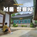 창신역 3번 출구 | 서울 도심에 있는 절 숭인동 삼각산 청룡사