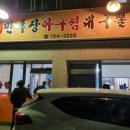 만푸장아구찜 네이버블로그